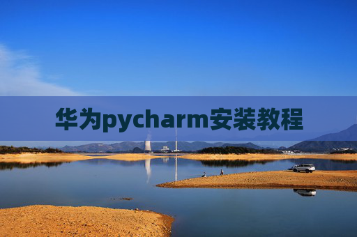 华为pycharm安装教程